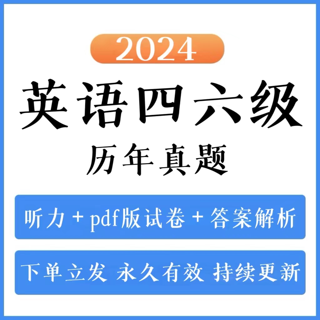 2024英语四级英语六级历年真题（电子档）
