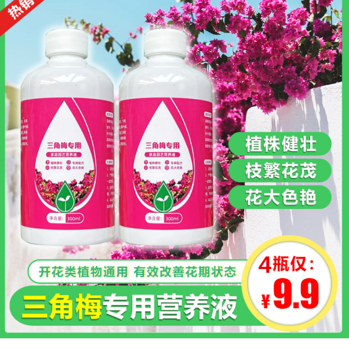 【4瓶9.9元】三角梅专用营养液  家庭园艺肥料