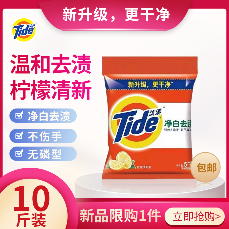 汰渍洗衣粉10斤装净白去污护色5kg大包装无磷去油渍家用实惠装