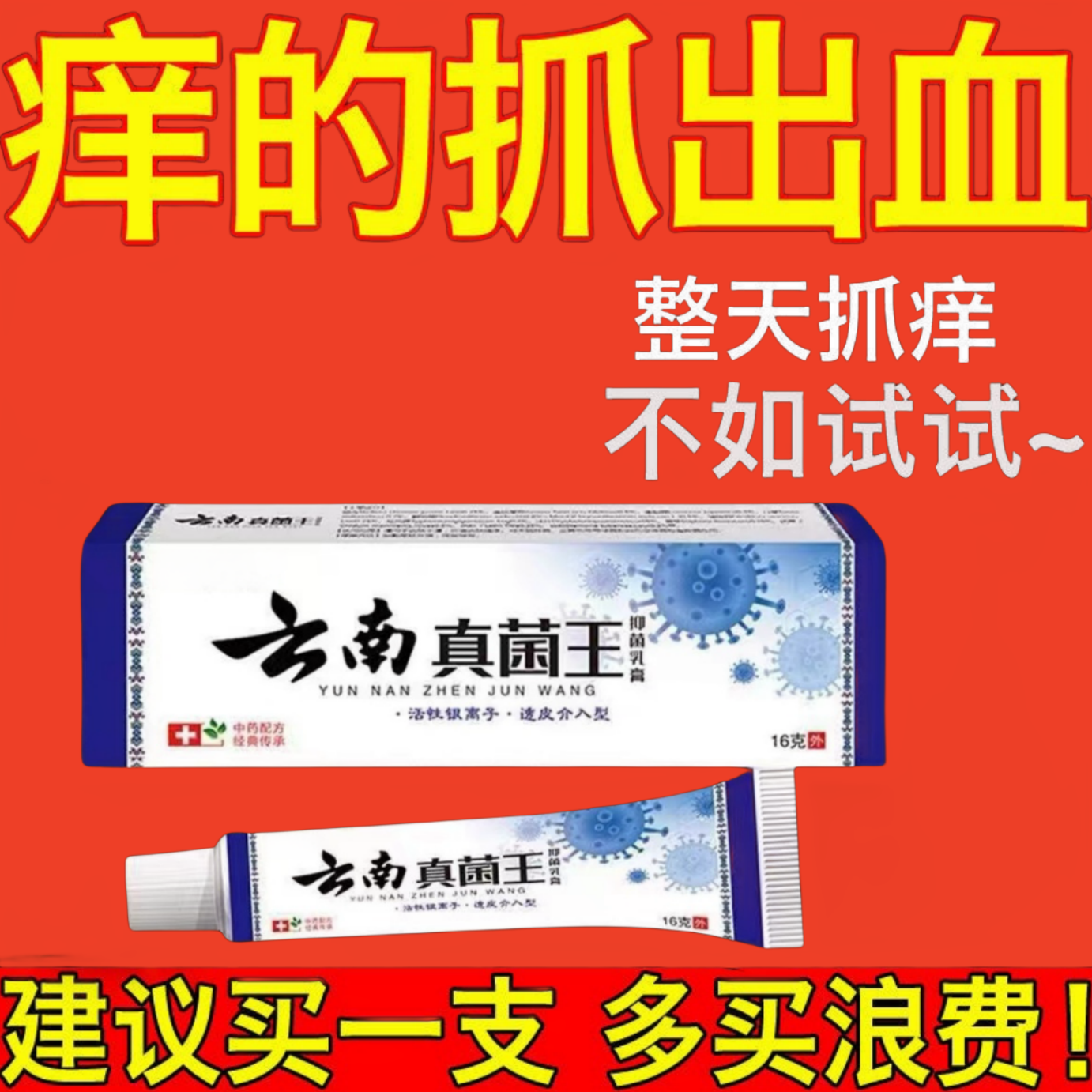 云南真菌王止痒舒适皮肤止痒抑菌膏乳膏【老一辈的方子】草本乳膏