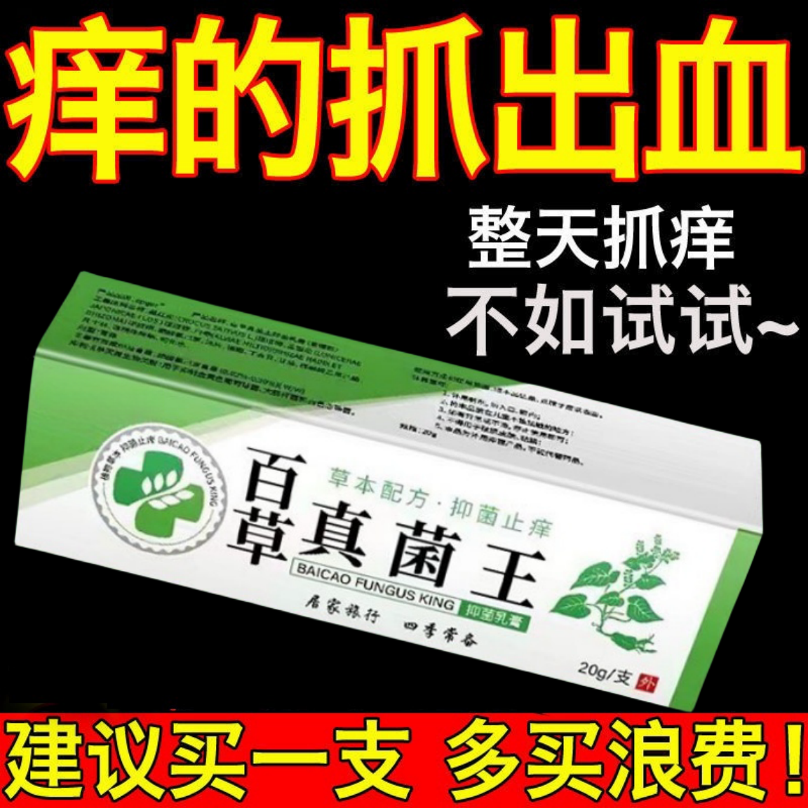【老爷爷的方子】百草真菌王止痒快克温和皮肤抑菌膏止痒膏草本乳膏