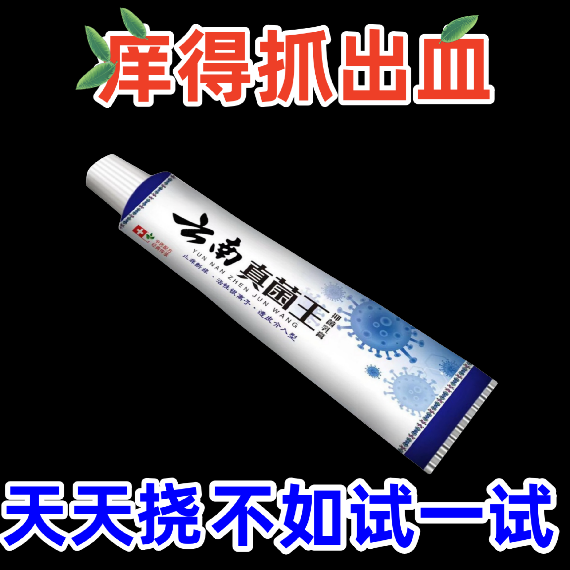 【老一辈的方子】云南真菌王止痒快克舒适皮肤抑菌膏止痒膏草本外用