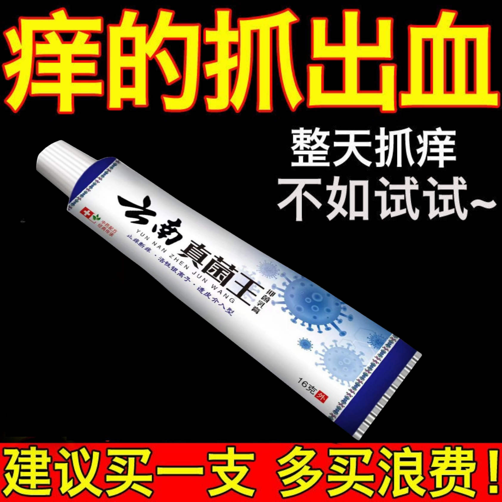 云南真菌王止痒快克皮肤止痒抑菌膏乳膏【老一辈的方子】草本乳膏