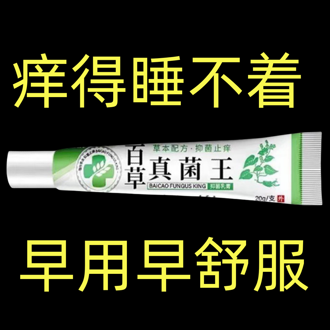 百草真菌王止痒快克舒适皮肤抑菌膏止痒膏【老爷爷的方子】草本乳膏