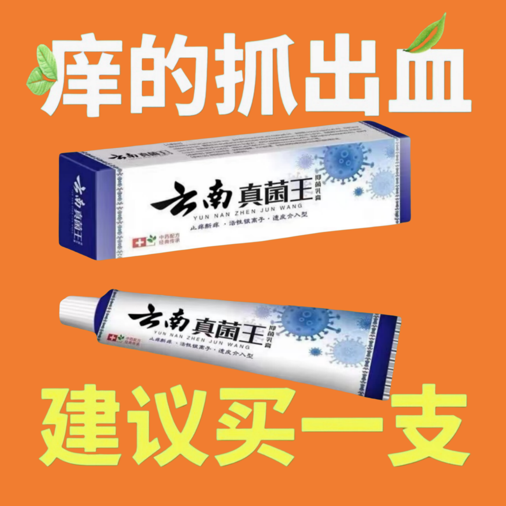 云南百草真菌王止痒快克家用缓解皮肤抑菌膏止痒膏草本乳膏