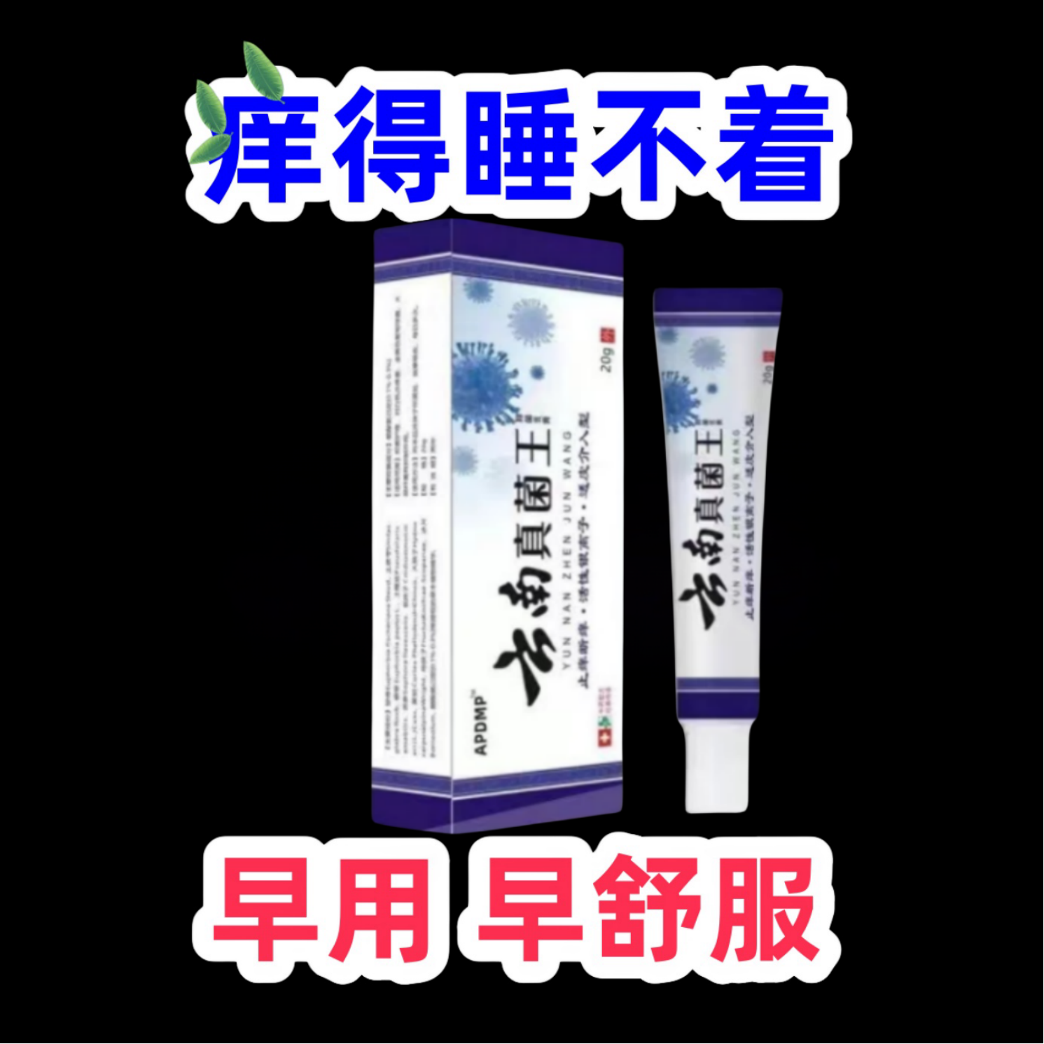 【老一辈的方子】百草真菌王止痒快呵护皮肤抑菌膏止痒膏草本乳膏