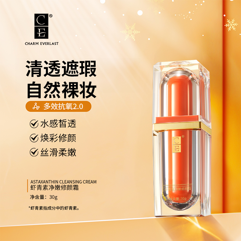 CE虾青素净嫩修颜霜清透抗氧丝滑修护清爽透亮焕亮提亮肤色养肤