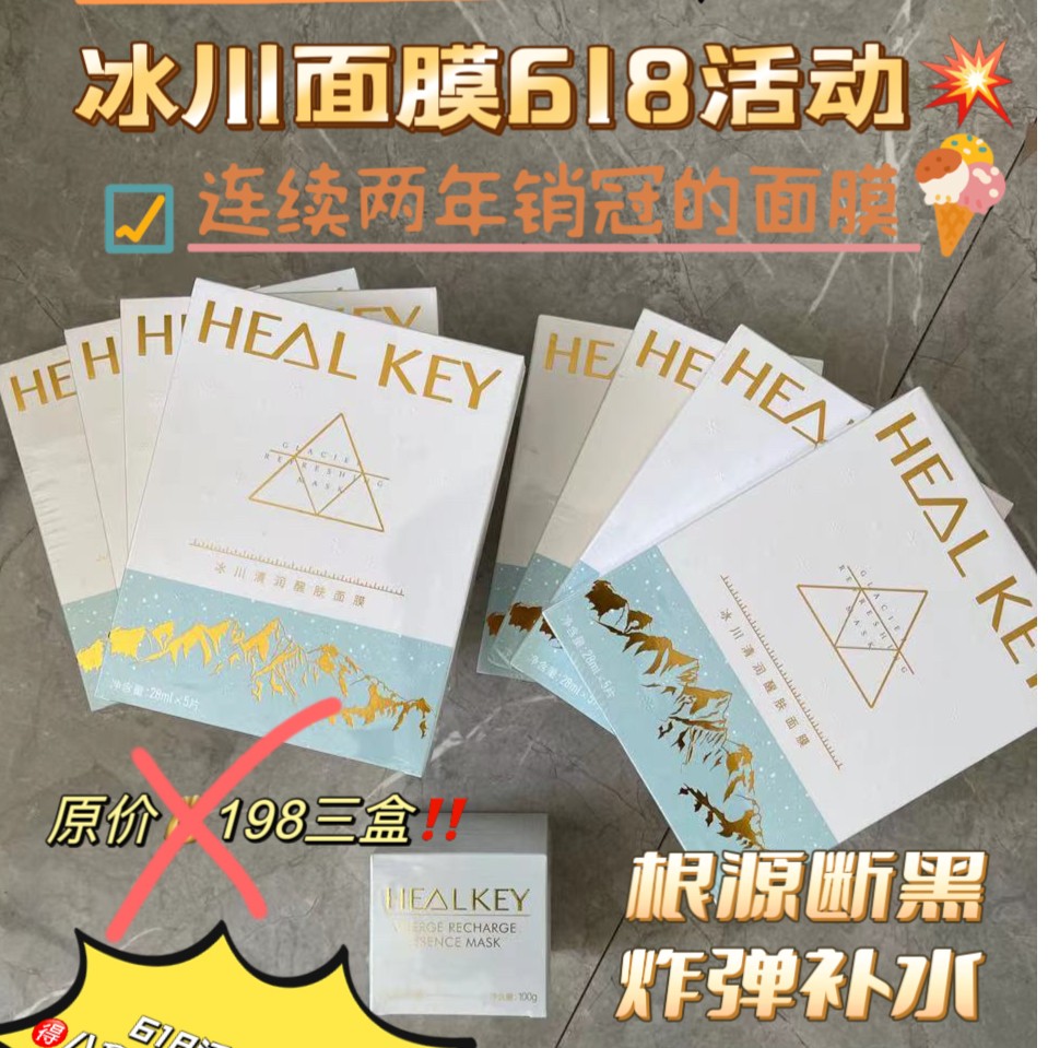 HEAL KEY冰川清润醒肤面膜 保湿补水 舒缓 滋养护肤 养肤 通用