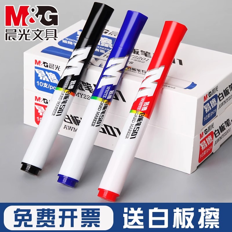 可擦晨光白板笔教师用易擦水性记号笔黑蓝红不加墨画板笔家用大号