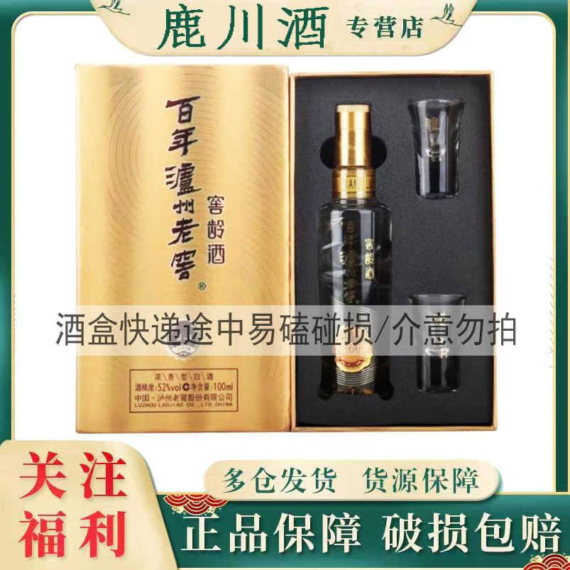 LUZHOU/泸州老窖 窖龄60小酒版带杯礼盒 浓香型白酒礼盒52度100ML