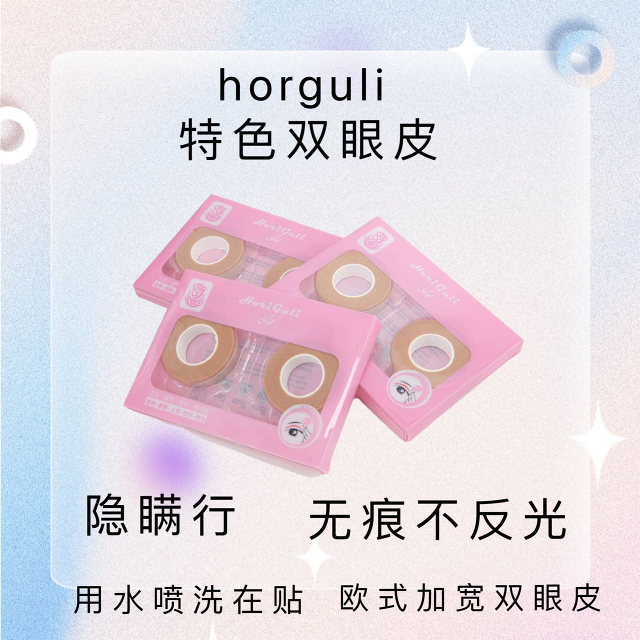 HORGULI清水双眼皮贴自然型隐形欧式（买一送一）