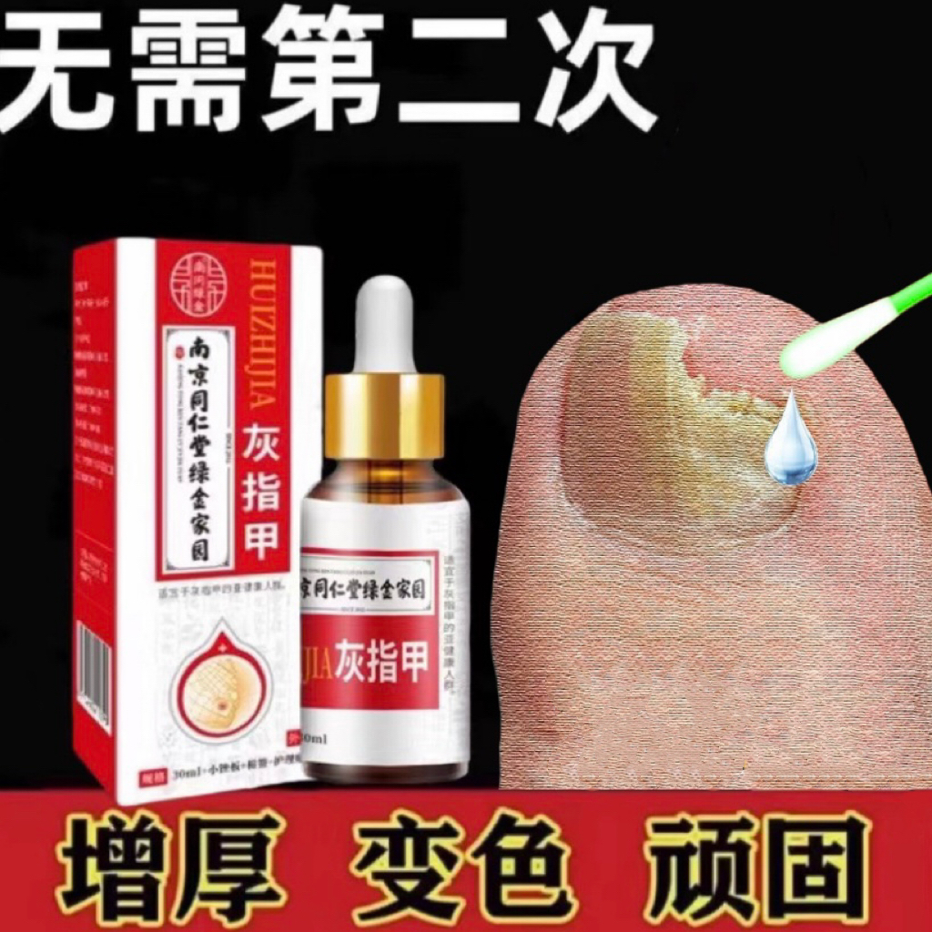 南京同仁堂草本灰趾指甲专用液凤仙花成分修护亮甲脚指甲抑菌液