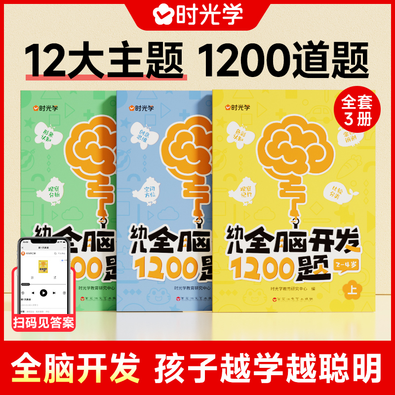 【时光学】幼儿全脑开发1200题 儿童益智早教书2-6岁智力思维训练