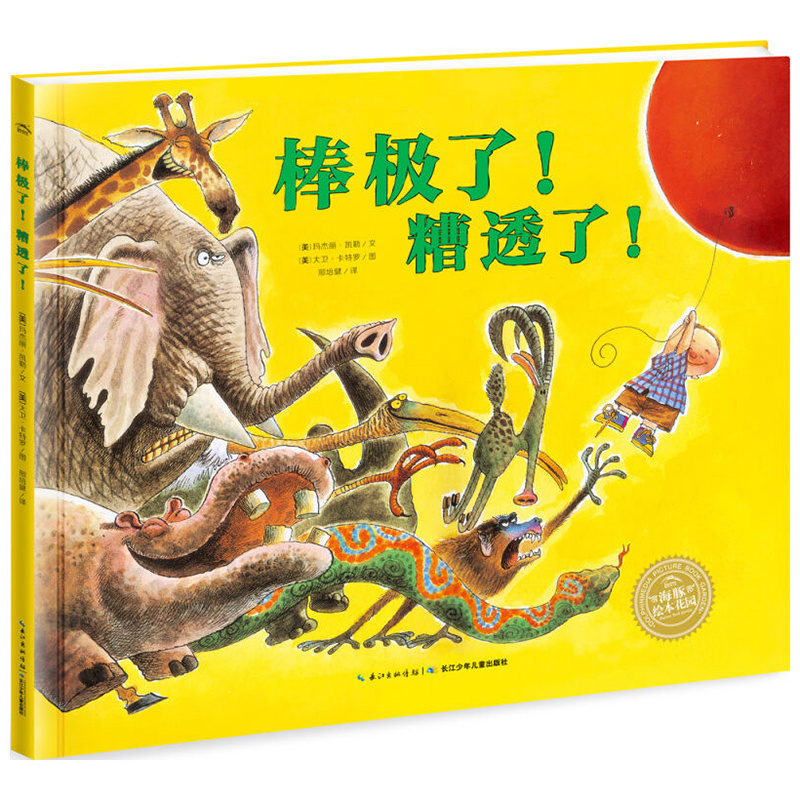 【豆豆龙】 棒极了！糟透了！ 3-6岁儿童绘本阅读