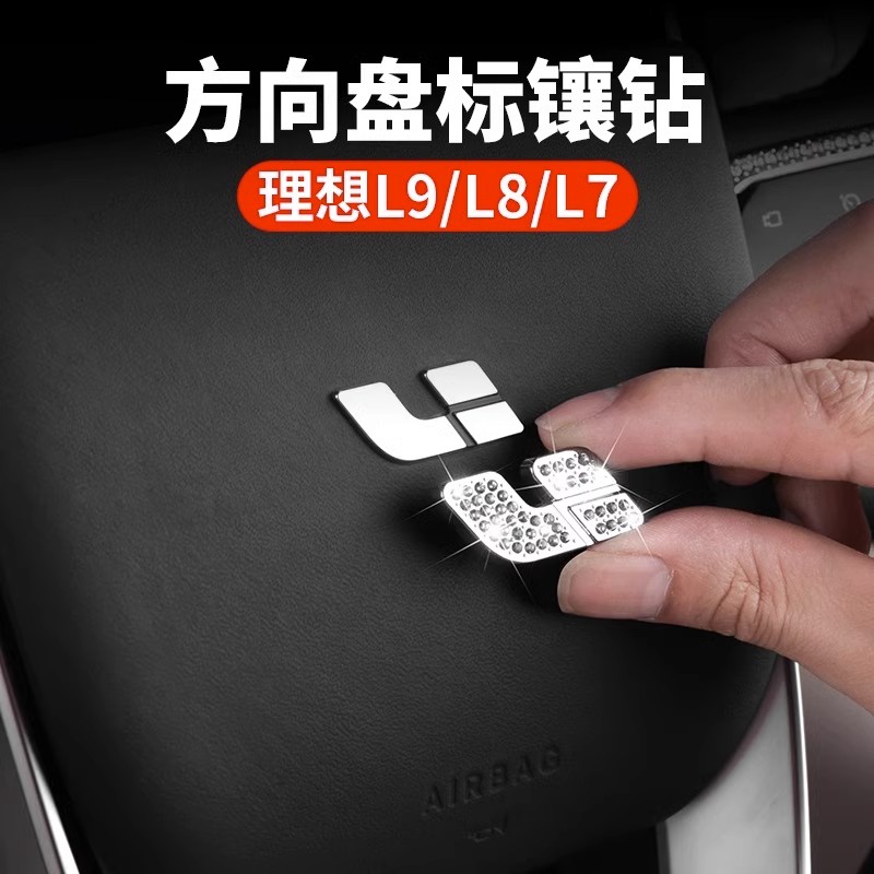 适用理想L7/L8/L9方向盘标贴车标镶钻款车内改装用品专用配件神器