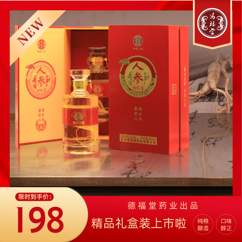 冯福堂人参枸杞酒礼盒装送礼佳品纯粮酿造健康生活宴会用拍一发二