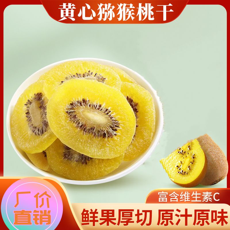 【黄心猕猴桃干】优选鲜果大片富含高维C纯手工制作新鲜营养酸甜
