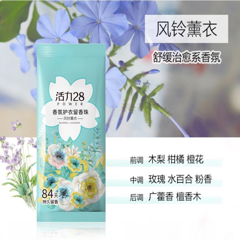 活力28留香珠风铃薰衣花香香氛持久留香除异味学生党家用衣物护理
