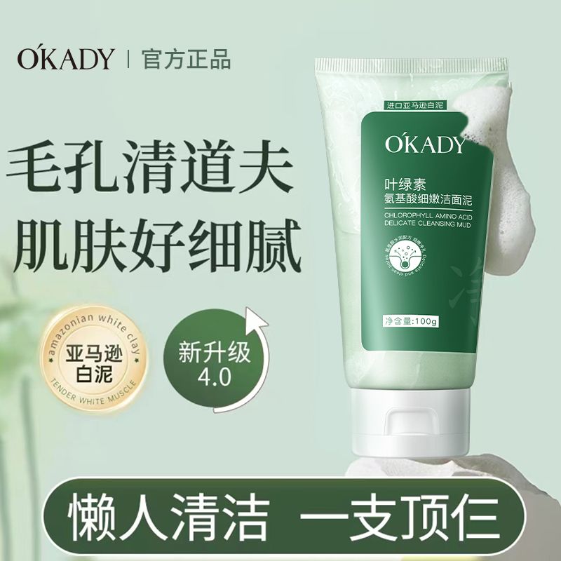 OKADY叶绿素氨基酸细嫩洁面泥控油深层清洁去黑头洗面奶男女通用
