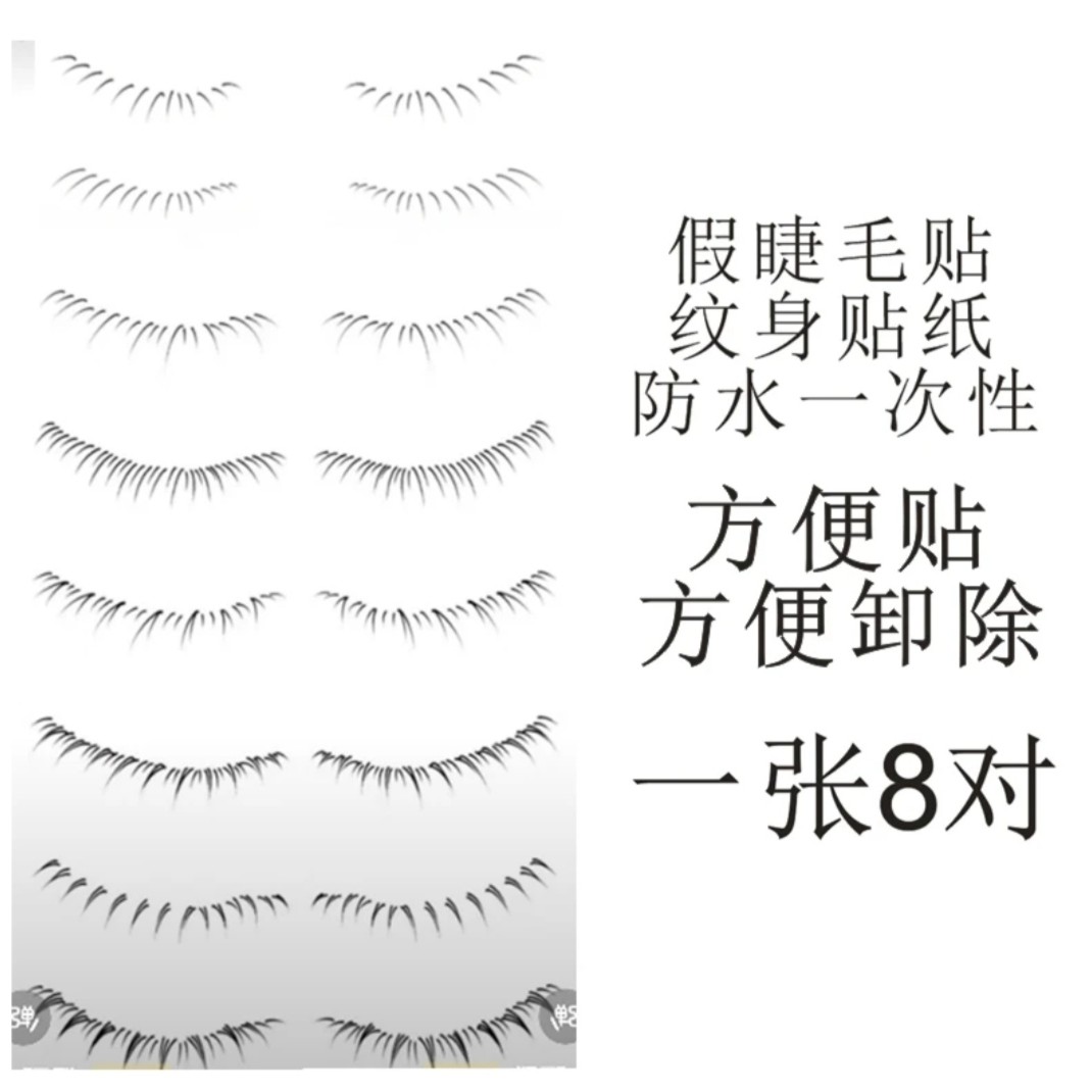 【超快上手】假睫毛纹身贴防水一次性好清洗水贴下睫毛化妆仿真玩具