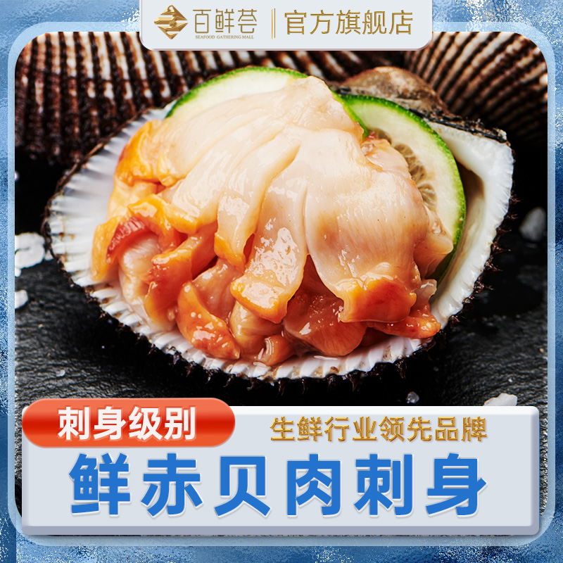 赤贝刺身切片血蛤毛蚶无沙净肉大连特产海鲜刺身寿司食材250g