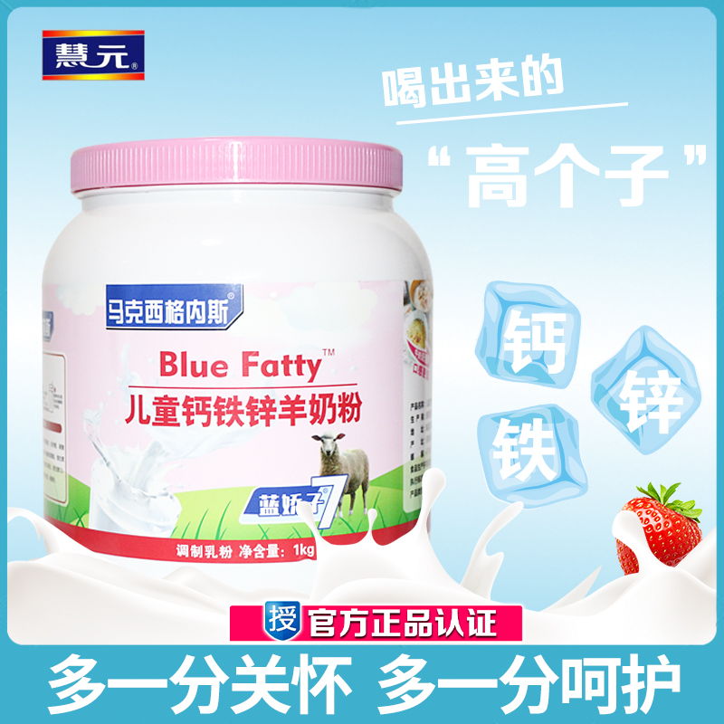 慧元正品蓝胖子羊奶粉儿童成长学生高钙铁锌补钙养胃营养奶粉1kg