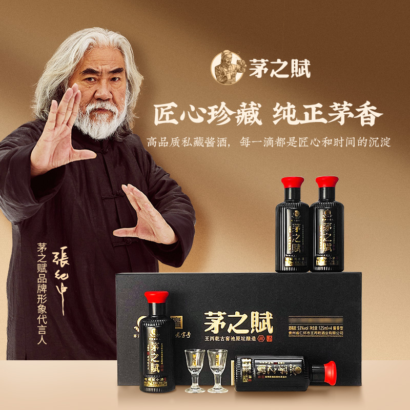 茅之赋收藏版小酒王【张纪中推荐】破损包赔酱香型白酒53度125ml*4