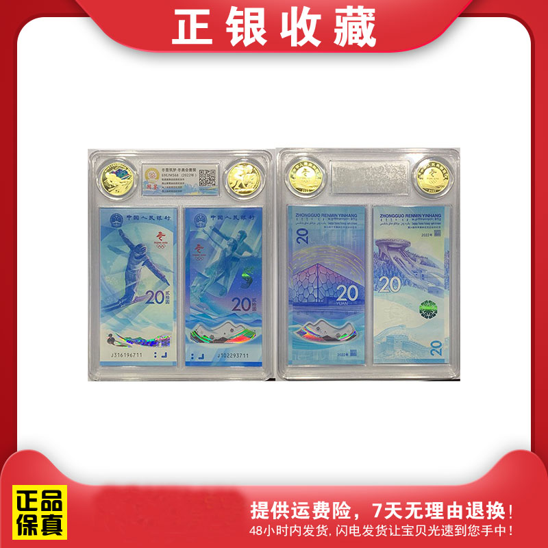 国鉴评级  MS68 冰雪运动冬奥对钞对币