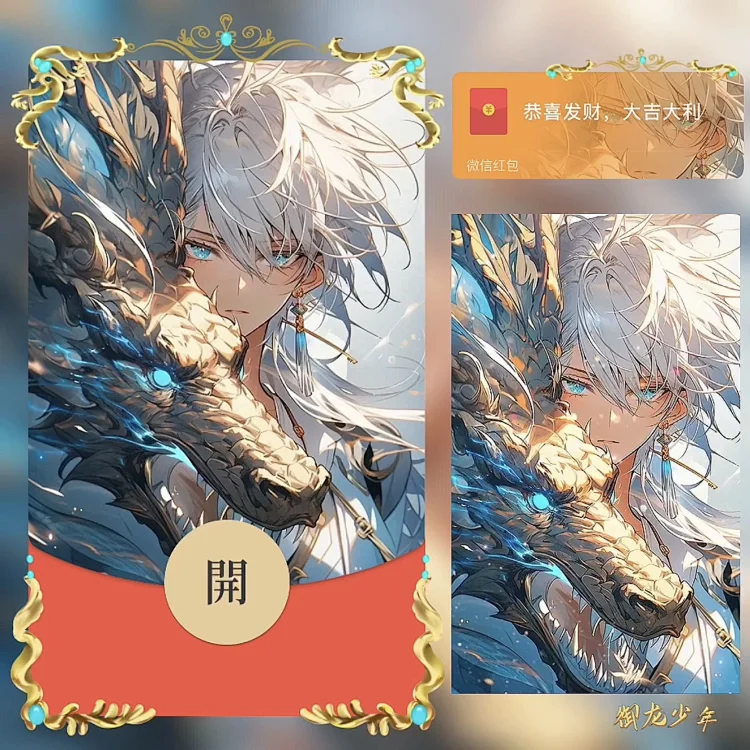 红包封面御龙少年2024新款动态音乐设计服务