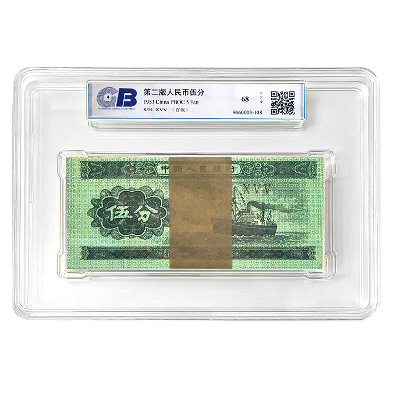 【国标 68E】第二套人民币5分100张整刀 1953年 伍分轮船 全新品