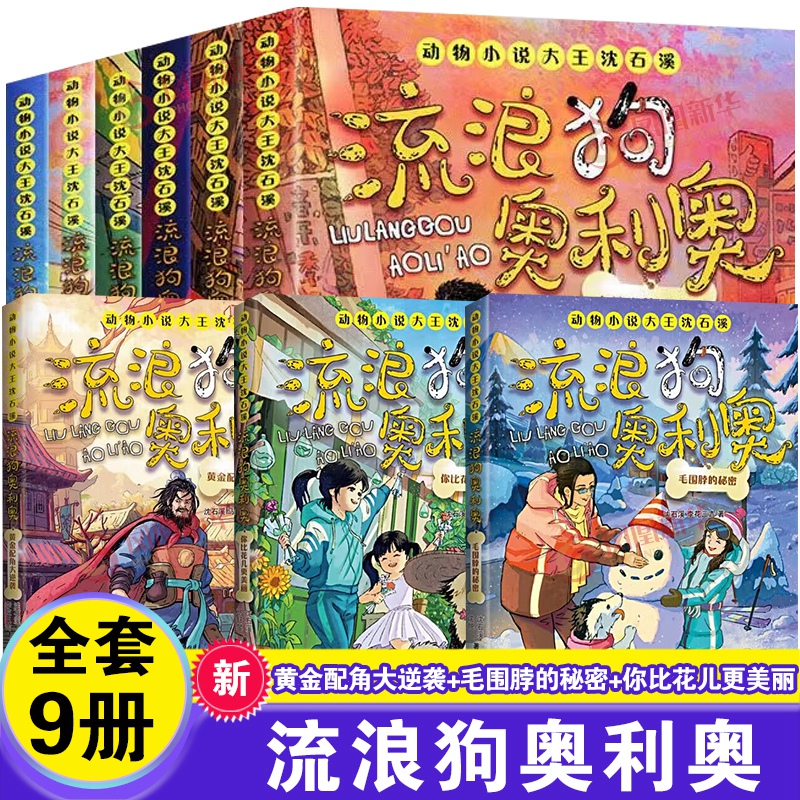 流浪狗奥利奥全套9册 吉他上的二重唱来自星星的守护黑夜骑手的眼