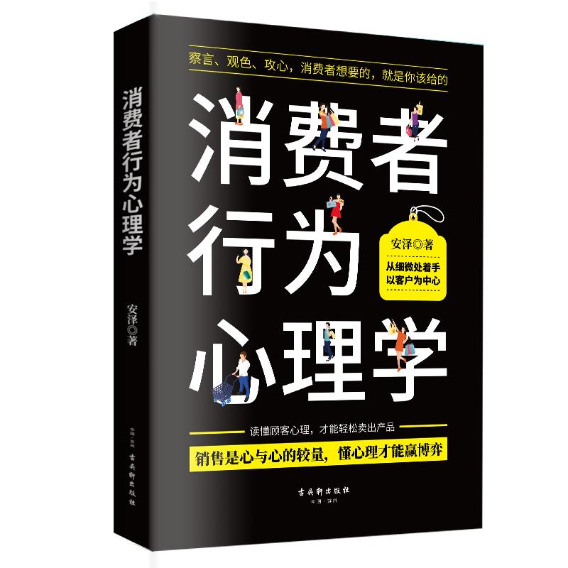 正版书籍 消费者行为心理学 消费者行为潜在心理 销售心理学市场