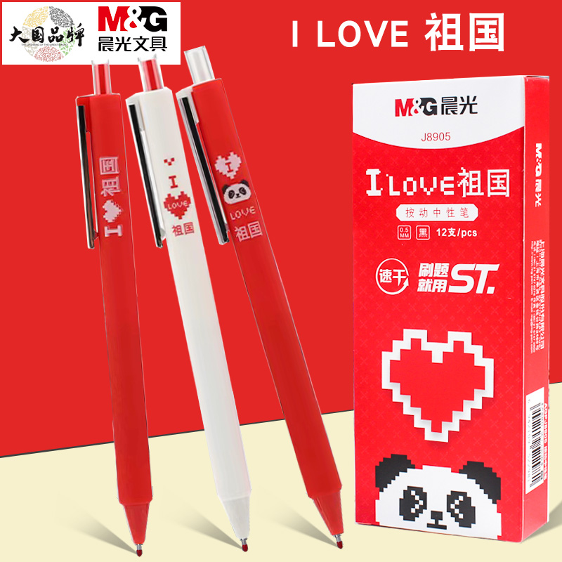 晨光I LOVE祖国按动中性笔刷题ST学生中国风ins考试用签字笔J8905