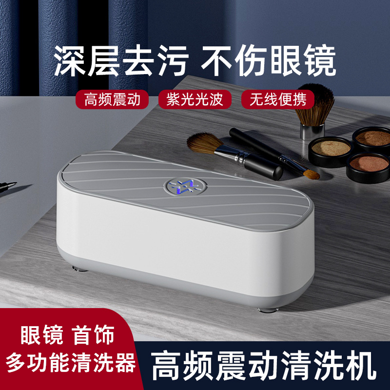 眼镜首饰清洗器家用多功能清洗器办公室学生宿舍首饰眼镜清洁器
