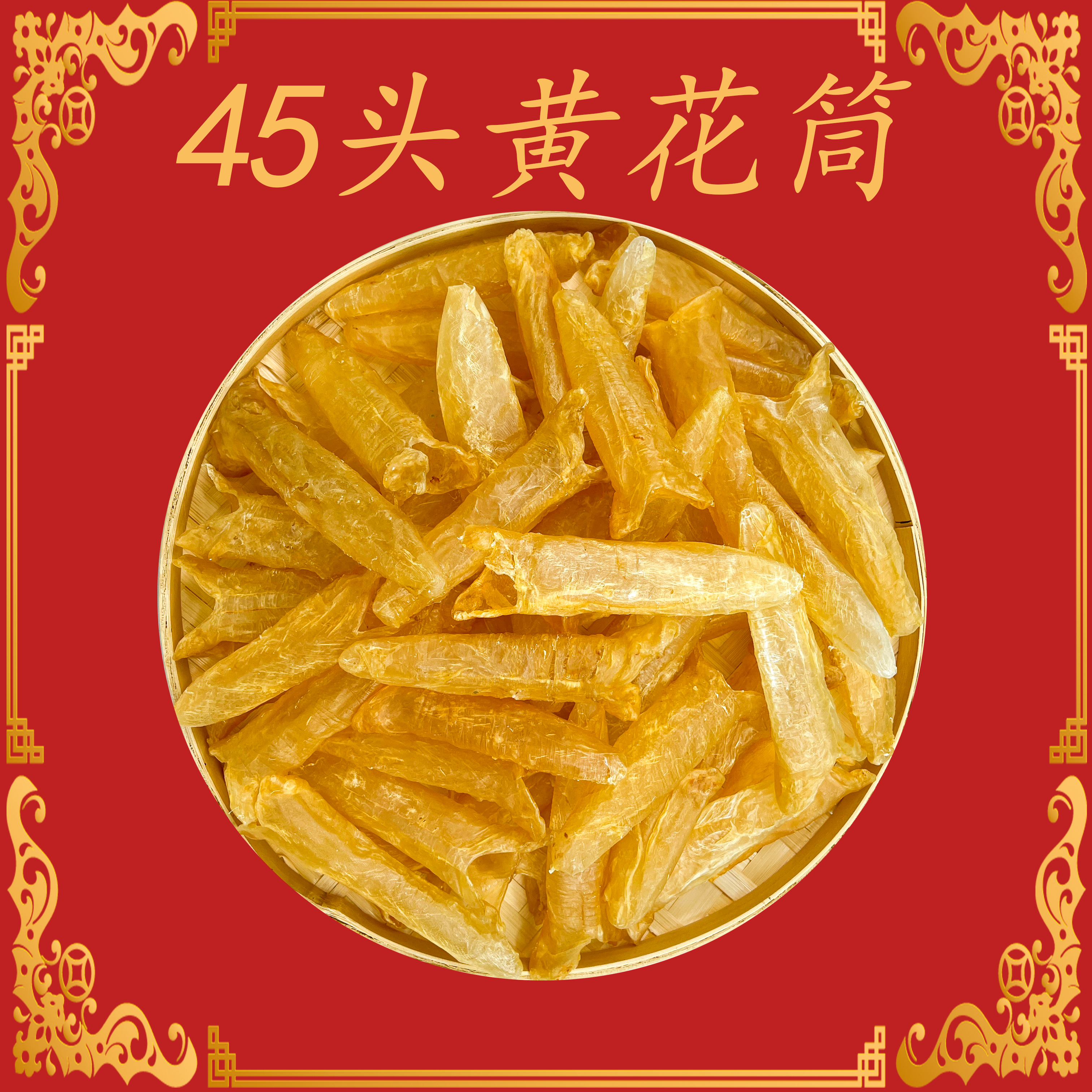 45头-100头腊黄色足干厚肉老胶黄花胶 100g～500g
