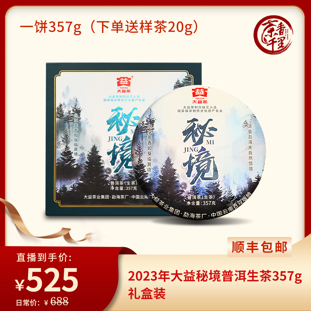 2023年大Yi秘境普洱生茶357g（勐海茶厂）下单送茶样20g