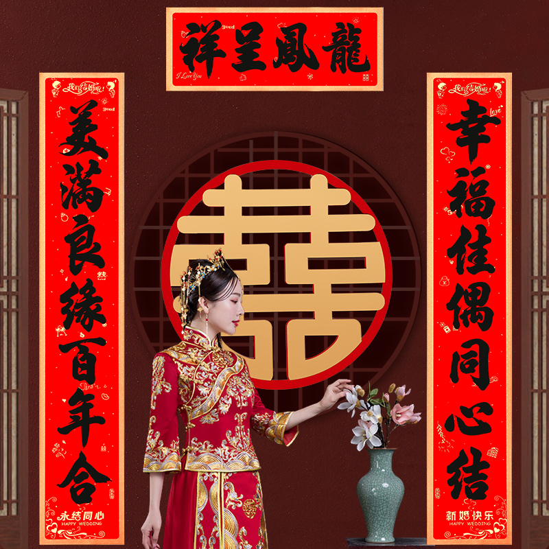 结婚对联婚房布置婚礼大门门帖男方女方新婚婚房喜联婚庆用品大全