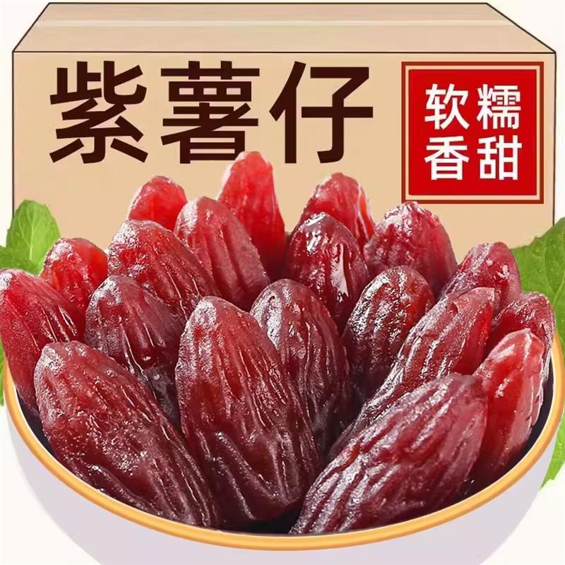 农家水晶紫薯仔原味地瓜干紫薯干番薯干红薯干即食小包装零食整箱