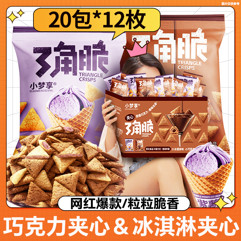 【巧克力冰淇淋夹心】夹心三角脆20包美味开袋即食散装零食口感精选