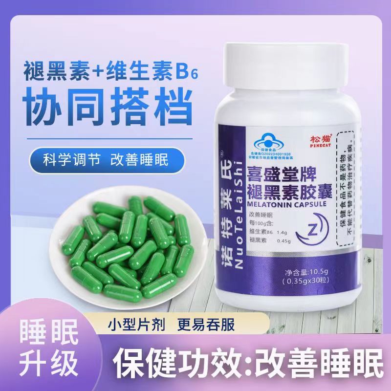 PINECAT/松猫【拍一发6盒】蓝帽喜盛堂褪黑素胶囊改善睡眠30粒/盒