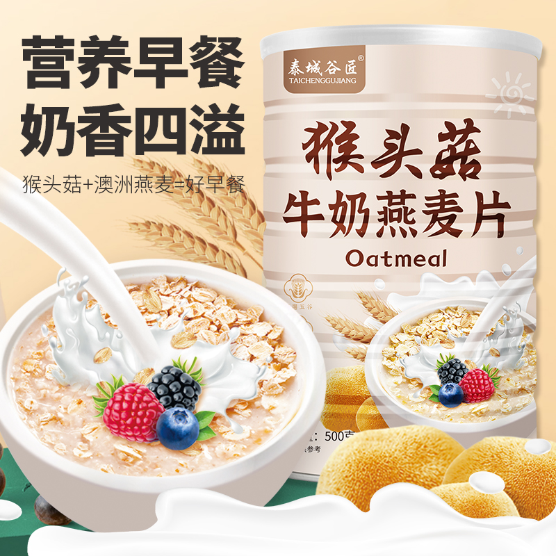 猴头菇牛奶燕麦片 饱腹代餐 谷物 奶香 早餐 冲泡即食 500克/罐