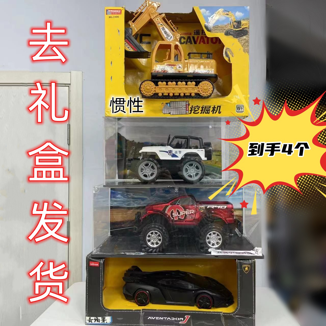 川【黄色挖机+惯性越野车+黑色跑车+红色皮卡车】25.9元4套（拍1发4）