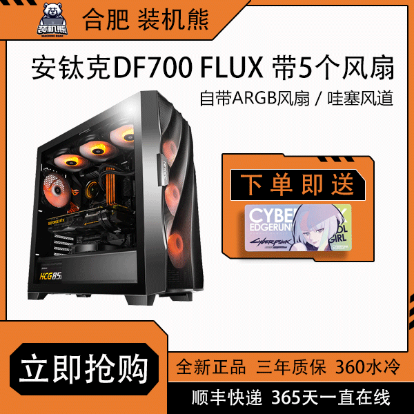 Antec/安钛克风行者DF700 Flux中塔钢化玻璃/标配风扇/台式机箱