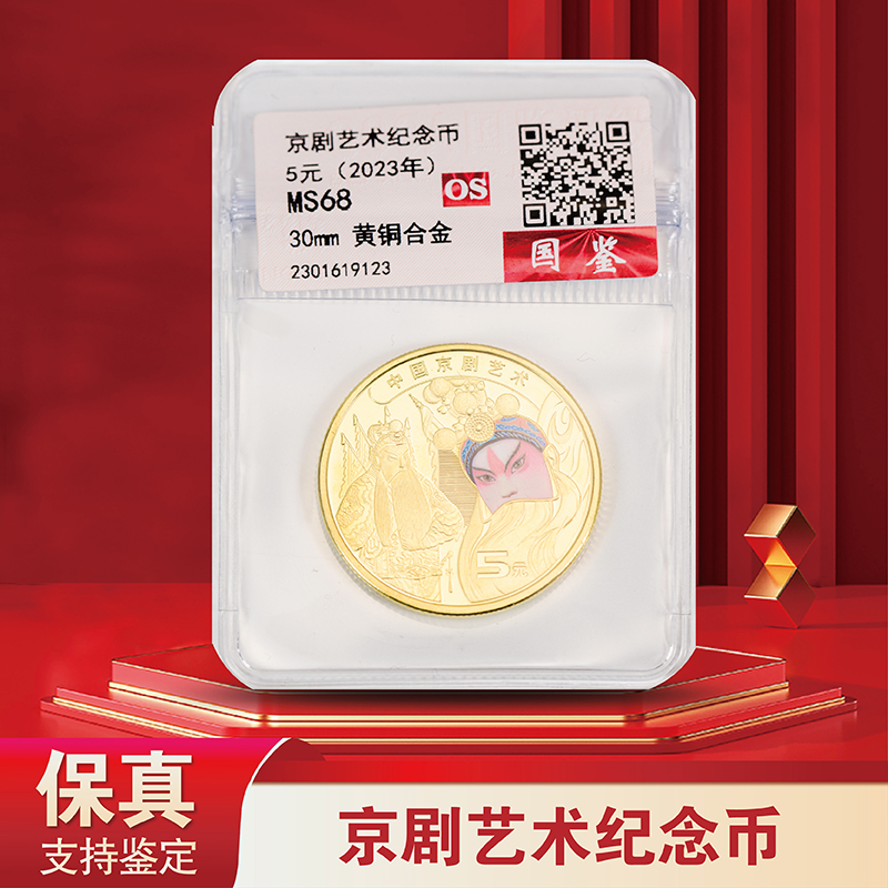 法定货币中国京剧艺术纪念币 单枚评级版