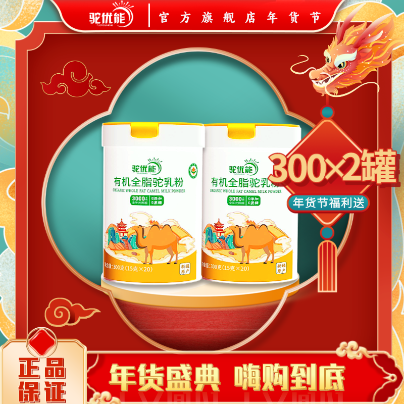 【给老人送关怀】驼优能有机全脂驼奶粉营养正宗原产驼奶粉300g*2罐