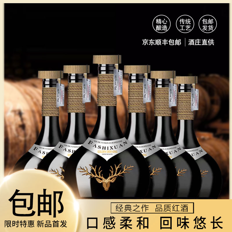 【南粤红酒】法国进口金鹿王17度干红葡萄酒750ML*6（WYS）