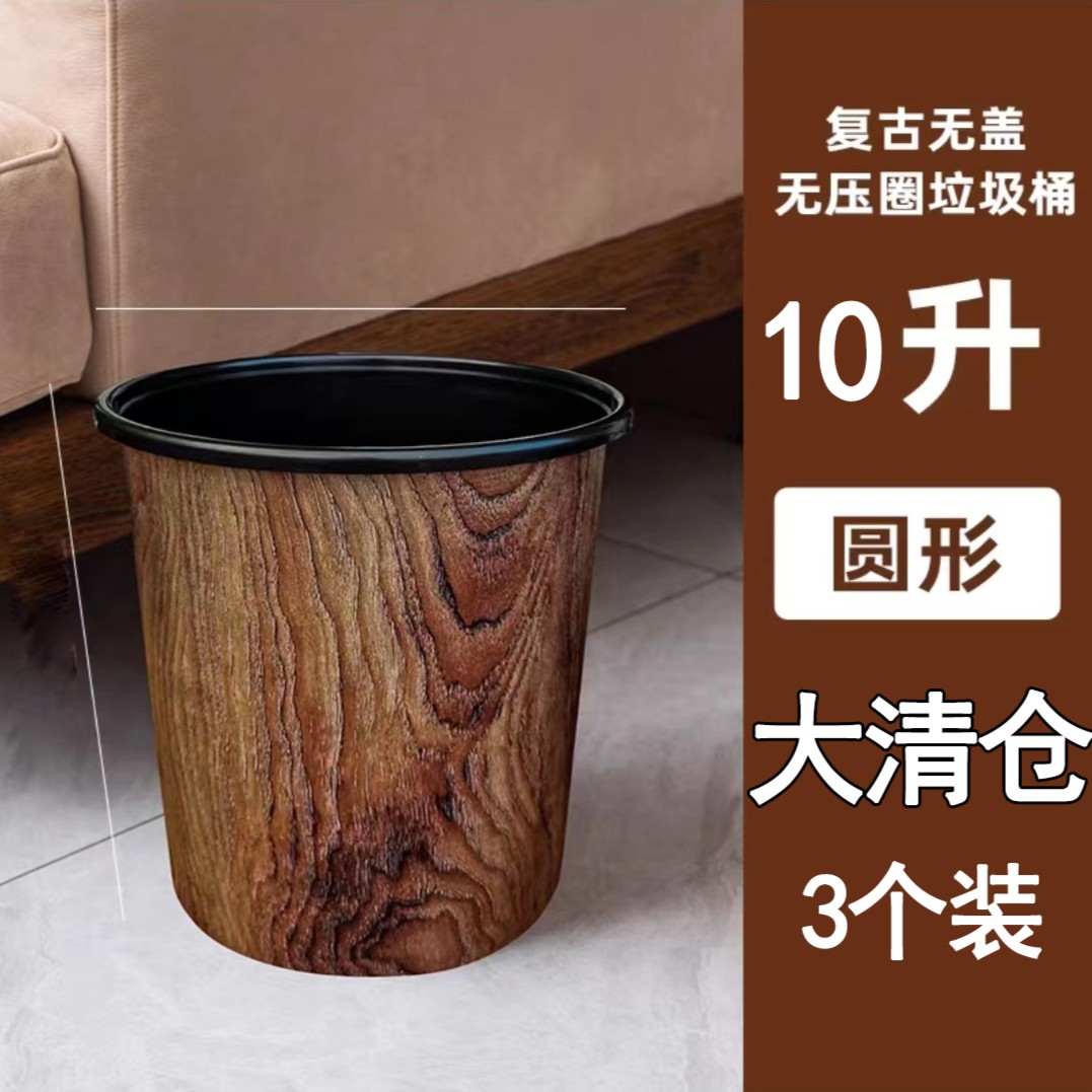 【陈三废专属】仿木纹垃圾桶复古风家用办公无盖中式1003