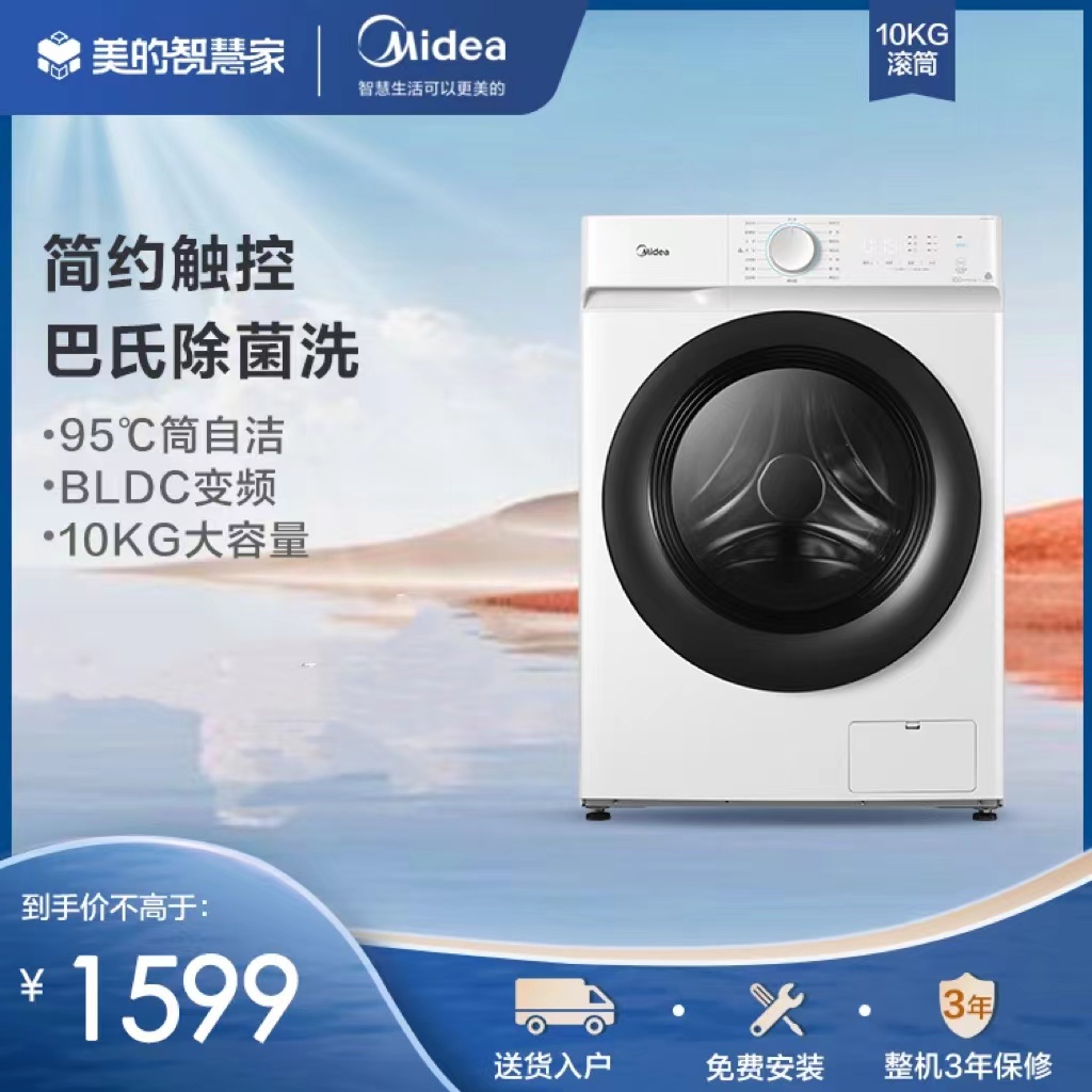 Midea/美的10KG全自动家用滚筒洗衣机 巴氏除菌一级变频 洗脱一体