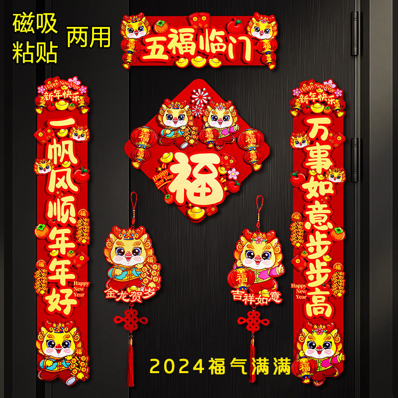 磁吸龙年卡通对联春联家用2024新款立体对联新年春节过年福字门贴