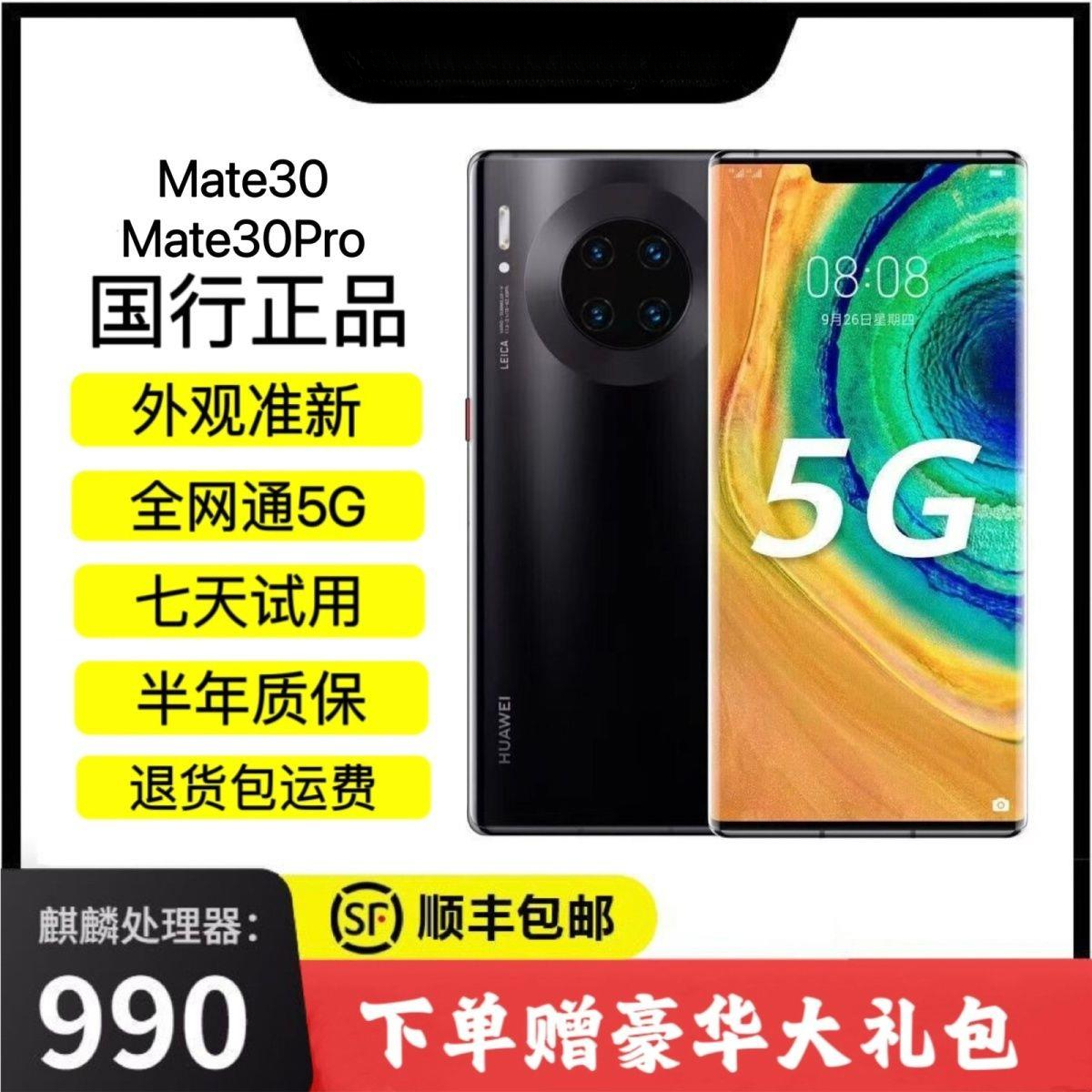 99新 Huawei/华为 Huawei/华为 Mate30/Mate30Pro 全网通5G 麒麟9